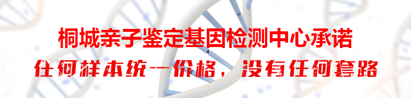 桐城亲子鉴定基因检测中心承诺